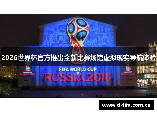 2026世界杯官方推出全新比赛场馆虚拟现实导航体验 2026世界杯官方推出全新比赛场馆虚拟现实导航体验