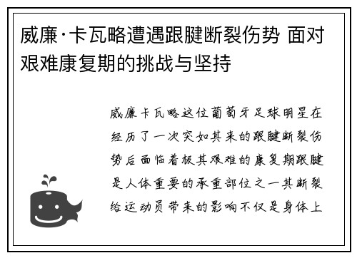 威廉·卡瓦略遭遇跟腱断裂伤势 面对艰难康复期的挑战与坚持 威廉·卡瓦略遭遇跟腱断裂伤势 面对艰难康复期的挑战与坚持