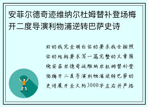 安菲尔德奇迹维纳尔杜姆替补登场梅开二度导演利物浦逆转巴萨史诗