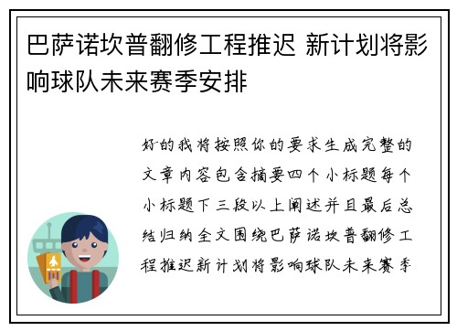 巴萨诺坎普翻修工程推迟 新计划将影响球队未来赛季安排 巴萨诺坎普翻修工程推迟 新计划将影响球队未来赛季安排