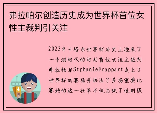 弗拉帕尔创造历史成为世界杯首位女性主裁判引关注 弗拉帕尔创造历史成为世界杯首位女性主裁判引关注