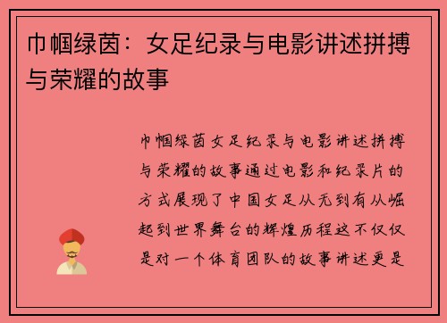 巾帼绿茵:女足纪录与电影讲述拼搏与荣耀的故事 巾帼绿茵:女足纪录与电影讲述拼搏与荣耀的故事