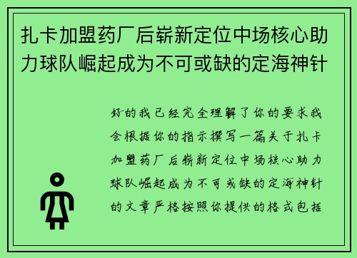 扎卡加盟药厂后崭新定位中场核心助力球队崛起成为不可或缺的定海神针 扎卡加盟药厂后崭新定位中场核心助力球队崛起成为不可或缺的定海神针