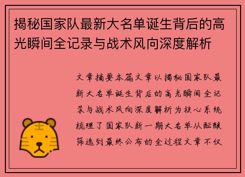 揭秘国家队最新大名单诞生背后的高光瞬间全记录与战术风向深度解析 揭秘国家队最新大名单诞生背后的高光瞬间全记录与战术风向深度解析