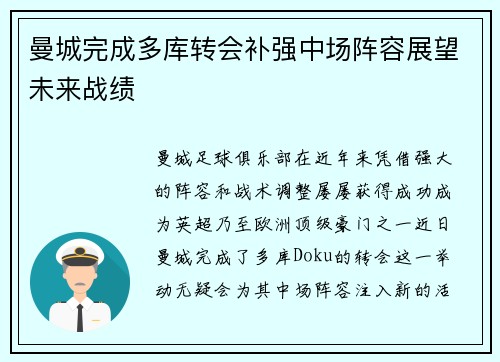 曼城完成多库转会补强中场阵容展望未来战绩 曼城完成多库转会补强中场阵容展望未来战绩