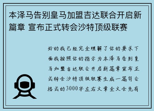 本泽马告别皇马加盟吉达联合开启新篇章 宣布正式转会沙特顶级联赛 本泽马告别皇马加盟吉达联合开启新篇章 宣布正式转会沙特顶级联赛