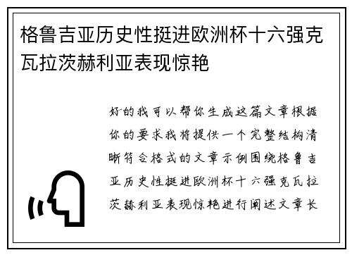 格鲁吉亚历史性挺进欧洲杯十六强克瓦拉茨赫利亚表现惊艳 格鲁吉亚历史性挺进欧洲杯十六强克瓦拉茨赫利亚表现惊艳
