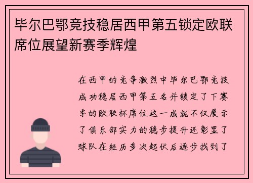 毕尔巴鄂竞技稳居西甲第五锁定欧联席位展望新赛季辉煌 毕尔巴鄂竞技稳居西甲第五锁定欧联席位展望新赛季辉煌