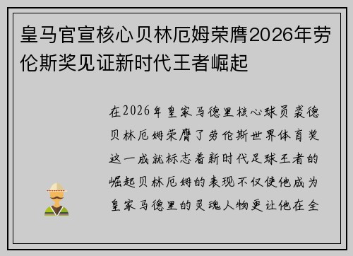 皇马官宣核心贝林厄姆荣膺2026年劳伦斯奖见证新时代王者崛起 皇马官宣核心贝林厄姆荣膺2026年劳伦斯奖见证新时代王者崛起
