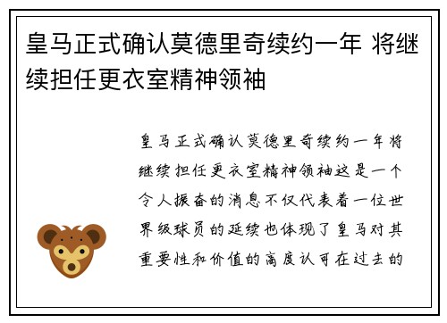 皇马正式确认莫德里奇续约一年 将继续担任更衣室精神领袖 皇马正式确认莫德里奇续约一年 将继续担任更衣室精神领袖