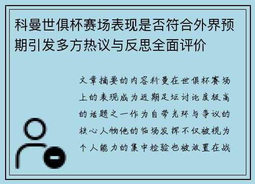 科曼世俱杯赛场表现是否符合外界预期引发多方热议与反思全面评价 科曼世俱杯赛场表现是否符合外界预期引发多方热议与反思全面评价