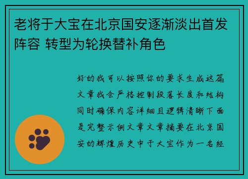 老将于大宝在北京国安逐渐淡出首发阵容 转型为轮换替补角色 老将于大宝在北京国安逐渐淡出首发阵容 转型为轮换替补角色