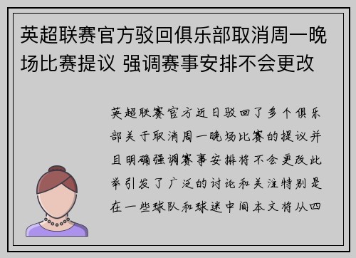英超联赛官方驳回俱乐部取消周一晚场比赛提议 强调赛事安排不会更改 英超联赛官方驳回俱乐部取消周一晚场比赛提议 强调赛事安排不会更改