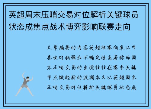 英超周末压哨交易对位解析关键球员状态成焦点战术博弈影响联赛走向 英超周末压哨交易对位解析关键球员状态成焦点战术博弈影响联赛走向