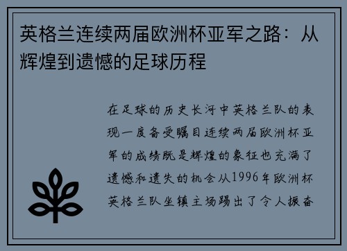 英格兰连续两届欧洲杯亚军之路:从辉煌到遗憾的足球历程 英格兰连续两届欧洲杯亚军之路:从辉煌到遗憾的足球历程