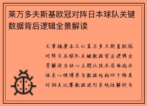 莱万多夫斯基欧冠对阵日本球队关键数据背后逻辑全景解读 莱万多夫斯基欧冠对阵日本球队关键数据背后逻辑全景解读