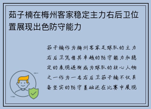 茹子楠在梅州客家稳定主力右后卫位置展现出色防守能力 茹子楠在梅州客家稳定主力右后卫位置展现出色防守能力