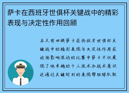 萨卡在西班牙世俱杯关键战中的精彩表现与决定性作用回顾 萨卡在西班牙世俱杯关键战中的精彩表现与决定性作用回顾