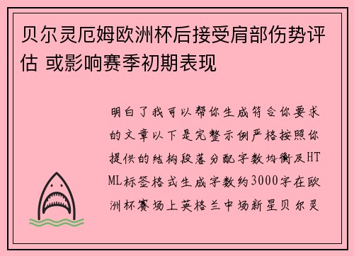 贝尔灵厄姆欧洲杯后接受肩部伤势评估 或影响赛季初期表现 贝尔灵厄姆欧洲杯后接受肩部伤势评估 或影响赛季初期表现