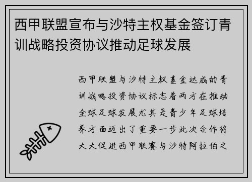 西甲联盟宣布与沙特主权基金签订青训战略投资协议推动足球发展 西甲联盟宣布与沙特主权基金签订青训战略投资协议推动足球发展