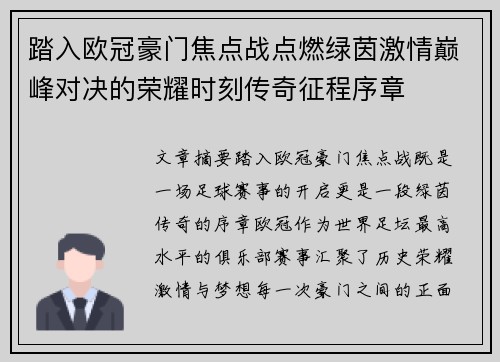 踏入欧冠豪门焦点战点燃绿茵激情巅峰对决的荣耀时刻传奇征程序章 踏入欧冠豪门焦点战点燃绿茵激情巅峰对决的荣耀时刻传奇征程序章