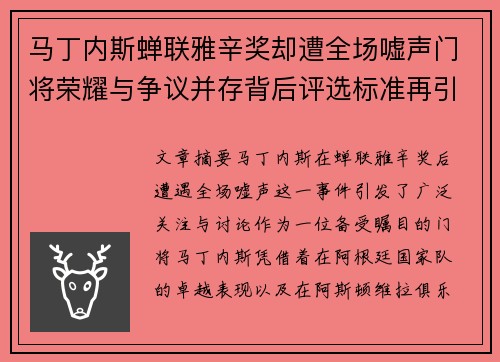 马丁内斯蝉联雅辛奖却遭全场嘘声门将荣耀与争议并存背后评选标准再引热议