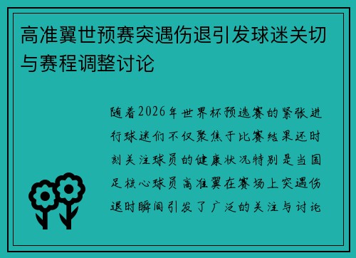 高准翼世预赛突遇伤退引发球迷关切与赛程调整讨论 高准翼世预赛突遇伤退引发球迷关切与赛程调整讨论