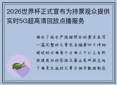 2026世界杯正式宣布为持票观众提供实时5G超高清回放点播服务