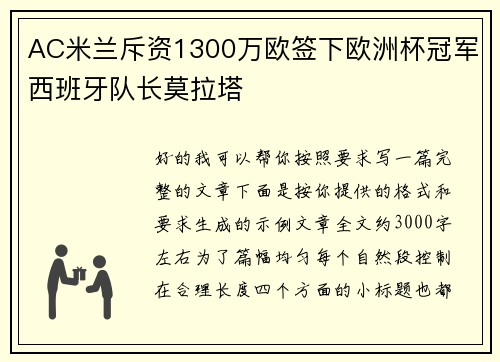 AC米兰斥资1300万欧签下欧洲杯冠军西班牙队长莫拉塔 AC米兰斥资1300万欧签下欧洲杯冠军西班牙队长莫拉塔