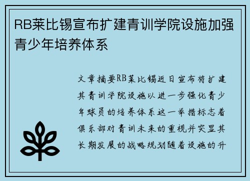 RB莱比锡宣布扩建青训学院设施加强青少年培养体系 RB莱比锡宣布扩建青训学院设施加强青少年培养体系