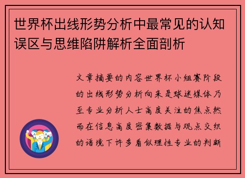 世界杯出线形势分析中最常见的认知误区与思维陷阱解析全面剖析