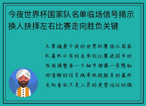 今夜世界杯国家队名单临场信号揭示换人抉择左右比赛走向胜负关键 今夜世界杯国家队名单临场信号揭示换人抉择左右比赛走向胜负关键