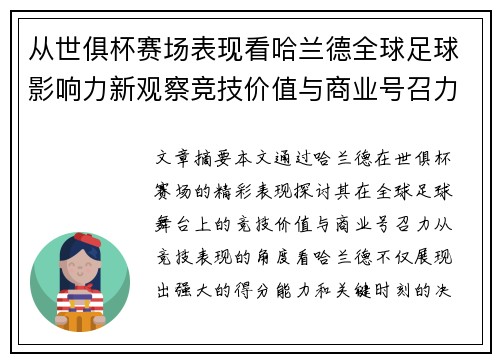 从世俱杯赛场表现看哈兰德全球足球影响力新观察竞技价值与商业号召力