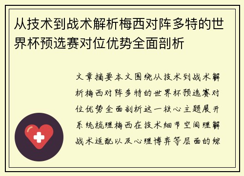 从技术到战术解析梅西对阵多特的世界杯预选赛对位优势全面剖析 从技术到战术解析梅西对阵多特的世界杯预选赛对位优势全面剖析