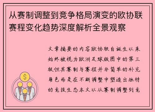 从赛制调整到竞争格局演变的欧协联赛程变化趋势深度解析全景观察
