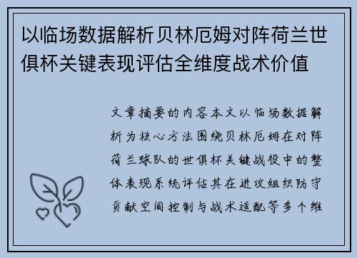 以临场数据解析贝林厄姆对阵荷兰世俱杯关键表现评估全维度战术价值