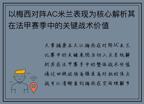 以梅西对阵AC米兰表现为核心解析其在法甲赛季中的关键战术价值 以梅西对阵AC米兰表现为核心解析其在法甲赛季中的关键战术价值