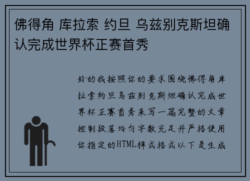 佛得角 库拉索 约旦 乌兹别克斯坦确认完成世界杯正赛首秀