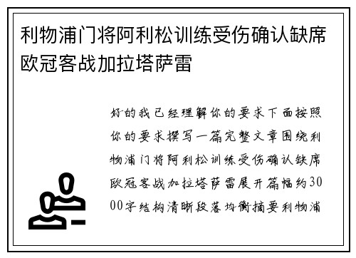 利物浦门将阿利松训练受伤确认缺席欧冠客战加拉塔萨雷