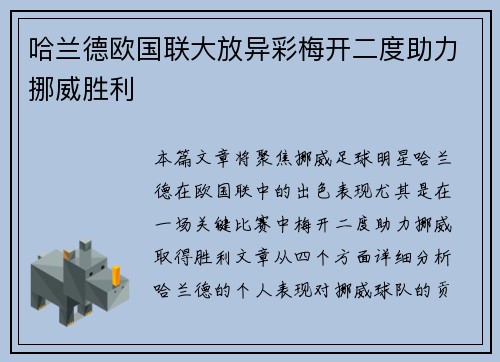 哈兰德欧国联大放异彩梅开二度助力挪威胜利 哈兰德欧国联大放异彩梅开二度助力挪威胜利