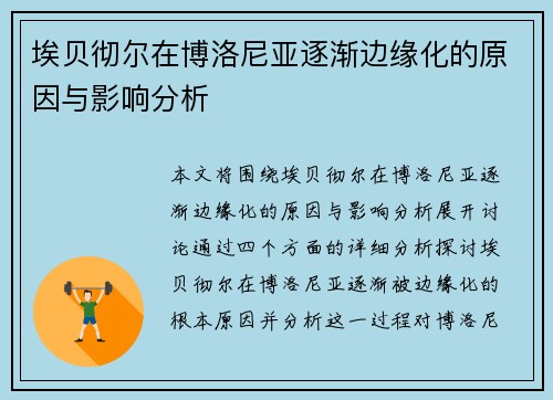埃贝彻尔在博洛尼亚逐渐边缘化的原因与影响分析 埃贝彻尔在博洛尼亚逐渐边缘化的原因与影响分析