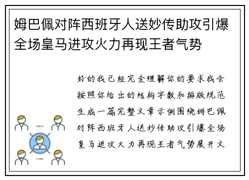 姆巴佩对阵西班牙人送妙传助攻引爆全场皇马进攻火力再现王者气势 姆巴佩对阵西班牙人送妙传助攻引爆全场皇马进攻火力再现王者气势