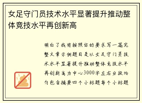 女足守门员技术水平显著提升推动整体竞技水平再创新高