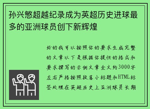 孙兴慜超越纪录成为英超历史进球最多的亚洲球员创下新辉煌 孙兴慜超越纪录成为英超历史进球最多的亚洲球员创下新辉煌