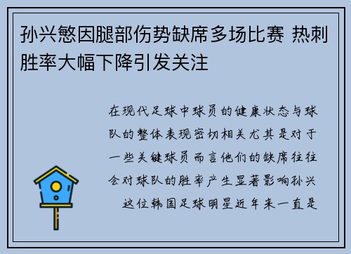 孙兴慜因腿部伤势缺席多场比赛 热刺胜率大幅下降引发关注 孙兴慜因腿部伤势缺席多场比赛 热刺胜率大幅下降引发关注