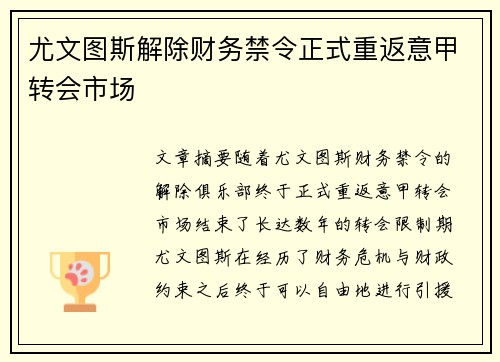 尤文图斯解除财务禁令正式重返意甲转会市场