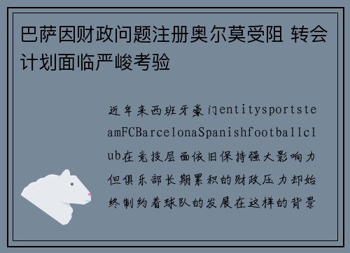 巴萨因财政问题注册奥尔莫受阻 转会计划面临严峻考验 巴萨因财政问题注册奥尔莫受阻 转会计划面临严峻考验