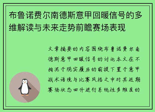 布鲁诺费尔南德斯意甲回暖信号的多维解读与未来走势前瞻赛场表现 布鲁诺费尔南德斯意甲回暖信号的多维解读与未来走势前瞻赛场表现
