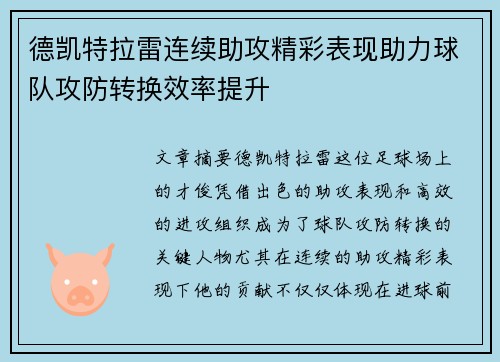 德凯特拉雷连续助攻精彩表现助力球队攻防转换效率提升 德凯特拉雷连续助攻精彩表现助力球队攻防转换效率提升