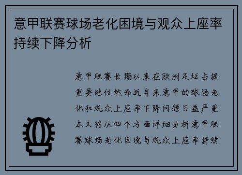 意甲联赛球场老化困境与观众上座率持续下降分析